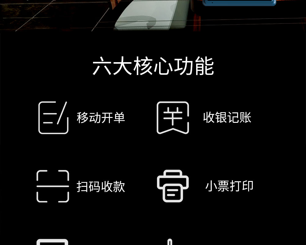 六大核心功能：移動開單，收銀記賬，掃碼收款，小票打印，商品管理，數據報表